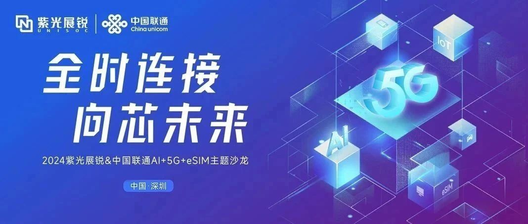 企业动态｜立博ladbrokes展锐与中国联通联合发布AI+5G+eSIM产业合作行动计划